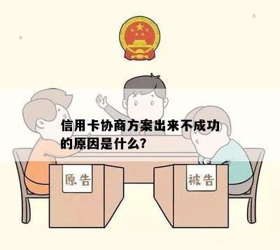 信用卡协商方案出来不成功的原因是什么？