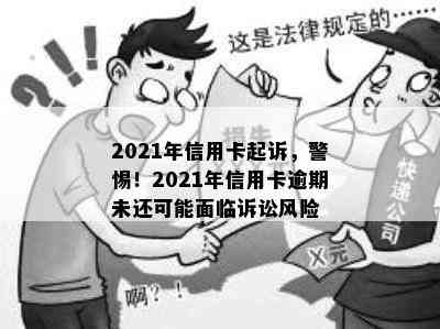 2021年信用卡起诉，警惕！2021年信用卡逾期未还可能面临诉讼风险