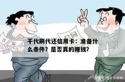 干代刷代还信用卡：准备什么条件？是否真的赚钱？