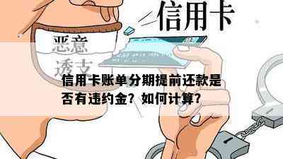 信用卡账单分期提前还款是否有违约金？如何计算？