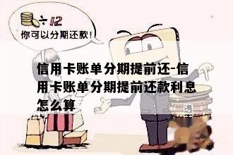 信用卡账单分期提前还-信用卡账单分期提前还款利息怎么算