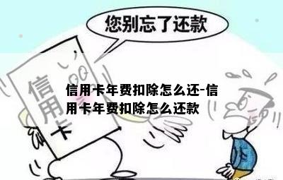 信用卡年费扣除怎么还-信用卡年费扣除怎么还款