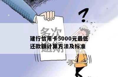 建行信用卡5000元更低还款额计算方法及标准