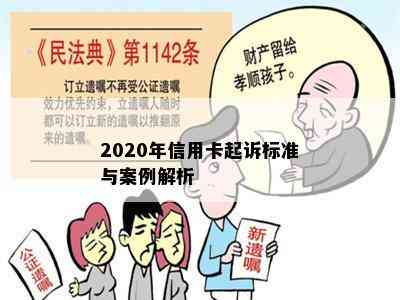 2020年信用卡起诉标准与案例解析