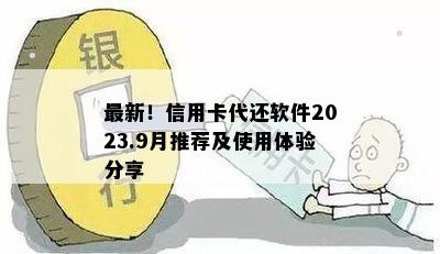 最新！信用卡代还软件2023.9月推荐及使用体验分享