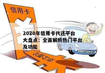 2020年信用卡代还平台大盘点：全面解析热门平台及功能