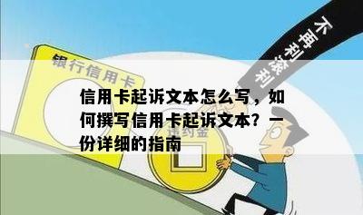 信用卡起诉文本怎么写，如何撰写信用卡起诉文本？一份详细的指南