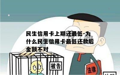 民生信用卡上期还更低-为什么民生信用卡更低还款后金额不对