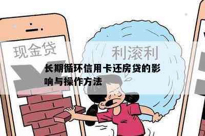 长期循环信用卡还房贷的影响与操作方法