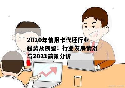 2020年信用卡代还行业趋势及展望：行业发展情况与2021前景分析