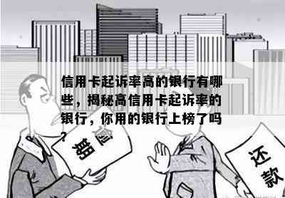 信用卡起诉率高的银行有哪些，揭秘高信用卡起诉率的银行，你用的银行上榜了吗？