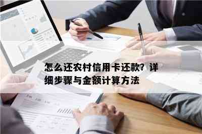 怎么还农村信用卡还款？详细步骤与金额计算方法