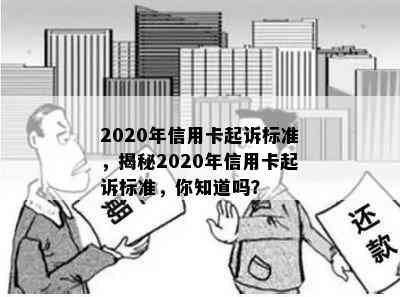 2020年信用卡起诉标准，揭秘2020年信用卡起诉标准，你知道吗？