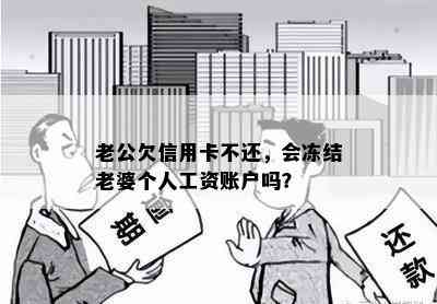 老公欠信用卡不还，会冻结老婆个人工资账户吗？