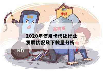 2020年信用卡代还行业发展状况及下载量分析