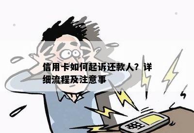 信用卡如何起诉还款人？详细流程及注意事