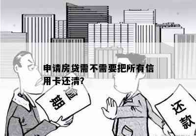 申请房贷需不需要把所有信用卡还清？