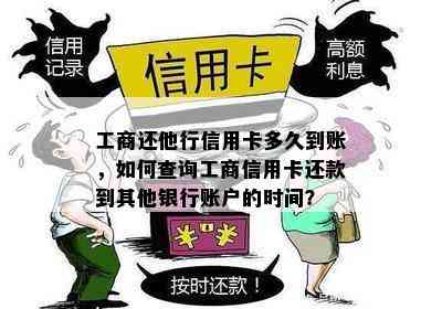 工商还他行信用卡多久到账，如何查询工商信用卡还款到其他银行账户的时间？