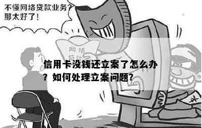 信用卡没钱还立案了怎么办？如何处理立案问题？