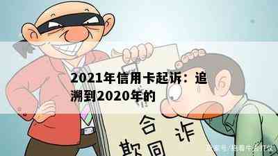 2021年信用卡起诉：追溯到2020年的