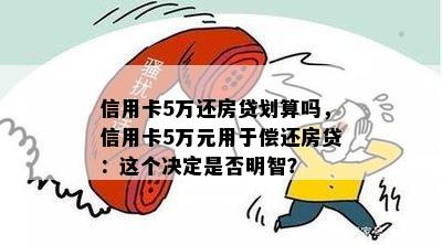 信用卡5万还房贷划算吗，信用卡5万元用于偿还房贷：这个决定是否明智？