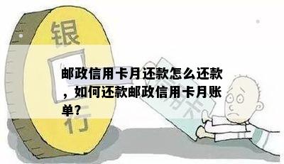 邮政信用卡月还款怎么还款，如何还款邮政信用卡月账单？