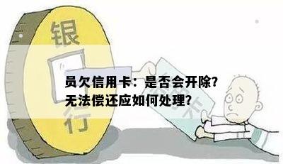 员欠信用卡：是否会开除？无法偿还应如何处理？