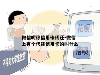 微信昵称信用卡代还-微信上有个代还信用卡的叫什么