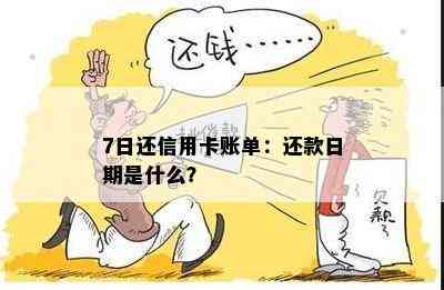 7日还信用卡账单：还款日期是什么？