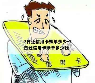 7日还信用卡账单多少-7日还信用卡账单多少钱