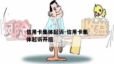 信用卡集体起诉-信用卡集体起诉开庭