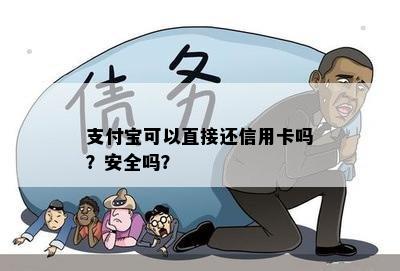 支付宝可以直接还信用卡吗？安全吗？