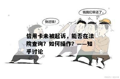 信用卡未被起诉，能否在法院查询？如何操作？——知乎讨论