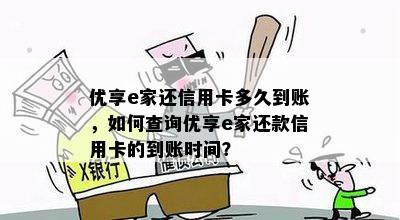 优享e家还信用卡多久到账，如何查询优享e家还款信用卡的到账时间？