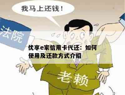 优享e家信用卡代还：如何使用及还款方式介绍