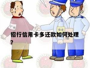 招行信用卡多还款如何处理？