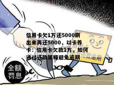 信用卡欠1万还5000刷出来再还5000，以卡养卡：信用卡欠款1万，如何通过还款策略避免逾期