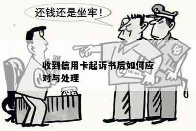 收到信用卡起诉书后如何应对与处理