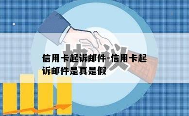 信用卡起诉邮件-信用卡起诉邮件是真是假