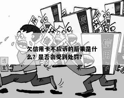 欠信用卡不应诉的后果是什么？是否会受到处罚？