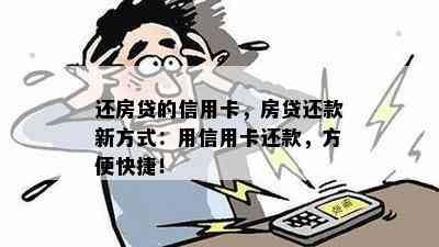 还房贷的信用卡，房贷还款新方式：用信用卡还款，方便快捷！