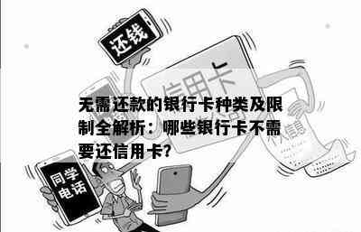 无需还款的银行卡种类及限制全解析：哪些银行卡不需要还信用卡？