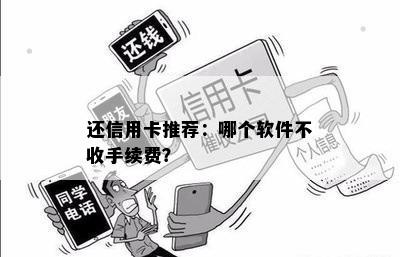 还信用卡推荐：哪个软件不收手续费？