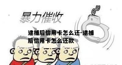 逮捕后信用卡怎么还-逮捕后信用卡怎么还款