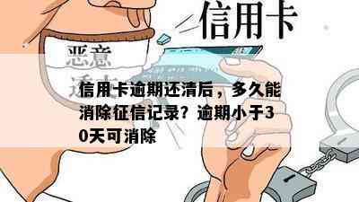 信用卡逾期还清后，多久能消除记录？逾期小于30天可消除