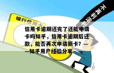 信用卡逾期还完了还能申请卡吗知乎，信用卡逾期后还款，能否再次申请新卡？——知乎用户经验分享