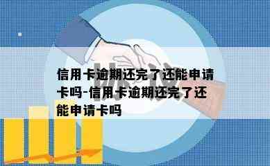 信用卡逾期还完了还能申请卡吗-信用卡逾期还完了还能申请卡吗