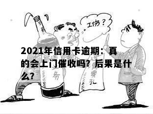 2021年信用卡逾期：真的会上门吗？后果是什么？