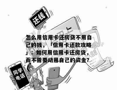 怎么用信用卡还房贷不用自己的钱，「信用卡还款攻略」：如何用信用卡还房贷，而不需要动用自己的资金？