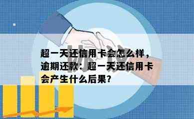 超一天还信用卡会怎么样，逾期还款：超一天还信用卡会产生什么后果？